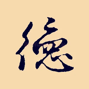 德