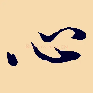 心
