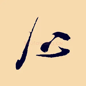 心