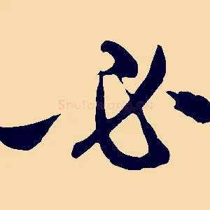 必