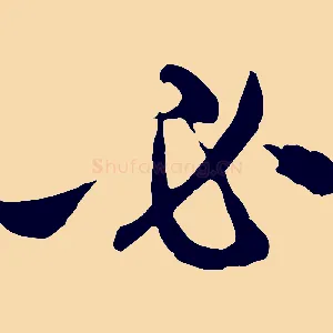 必