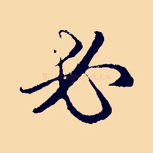 必