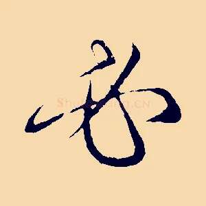必