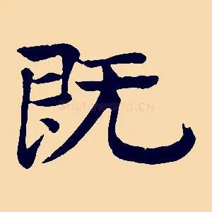 既