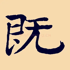 既