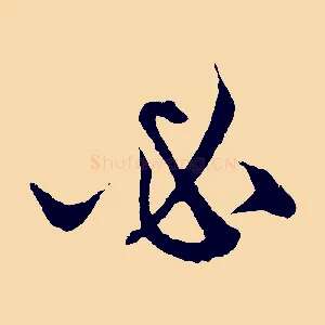 必