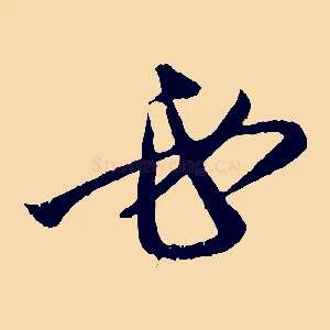 必