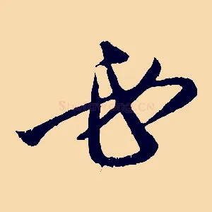 必