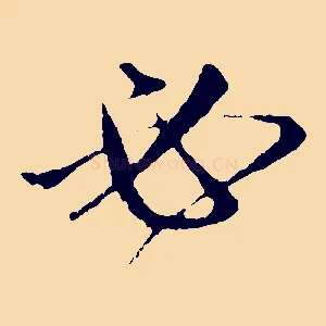 必