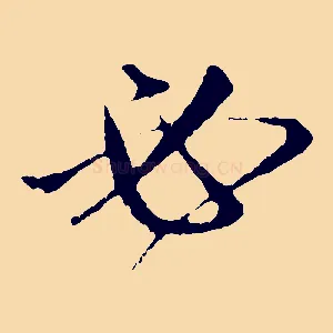 必
