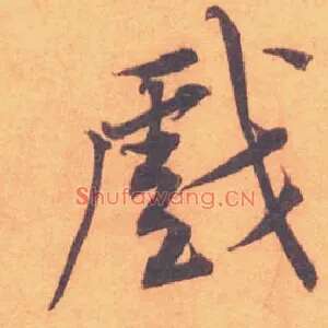 戲