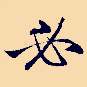 必