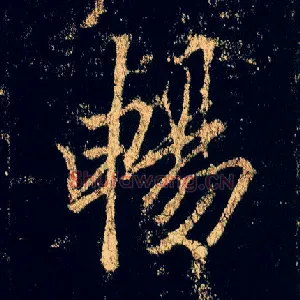 畅