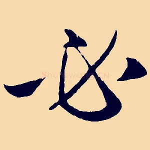 必