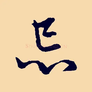 忌