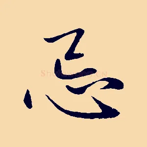 忌