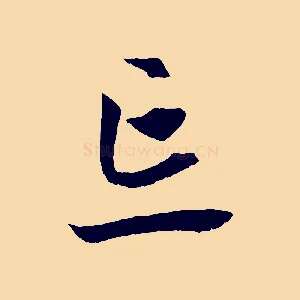 忘