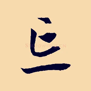 忘
