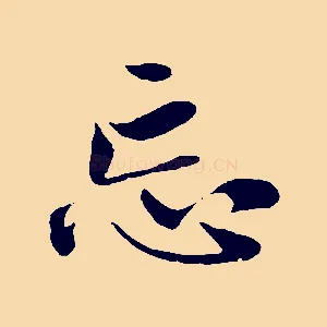 忘