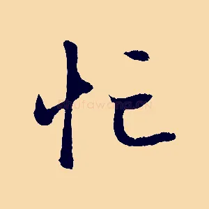 忙
