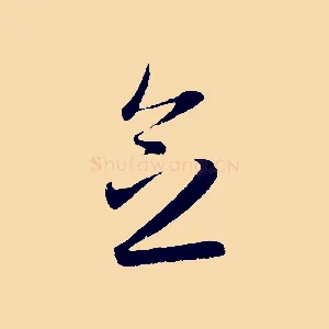 念