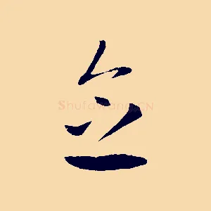 念