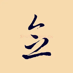 念