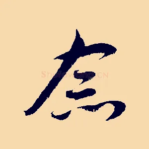 念