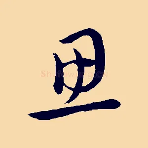 思