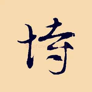 恃
