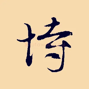 恃