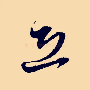 恐