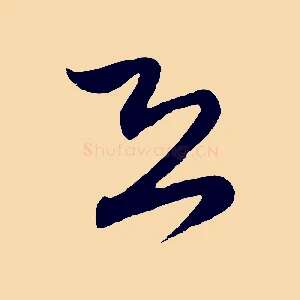 恐