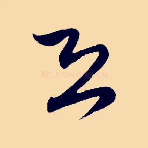 恐