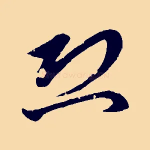 恐