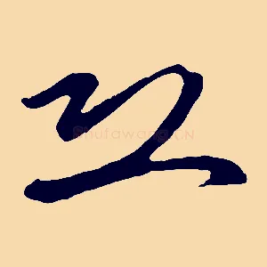 恐