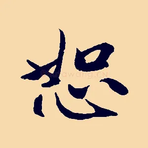 恕