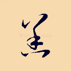 恙