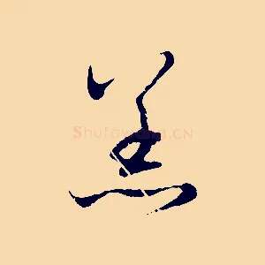 恙