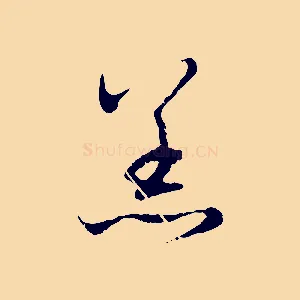 恙