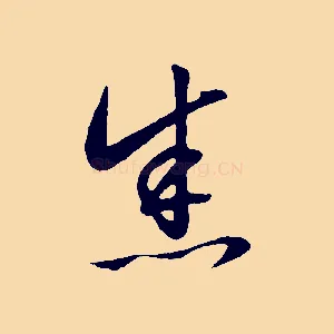 悉