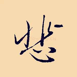 悲