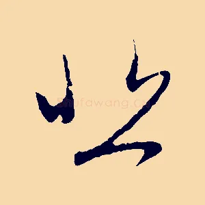 悲