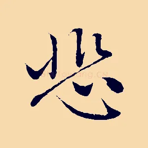 悲