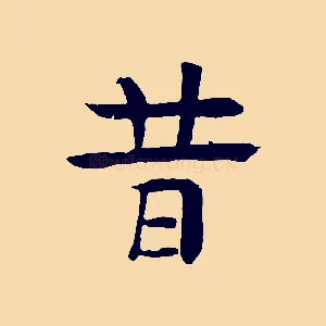 昔