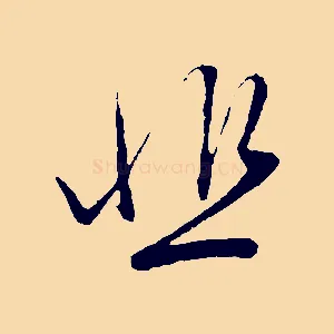 悲
