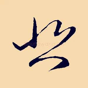 悲
