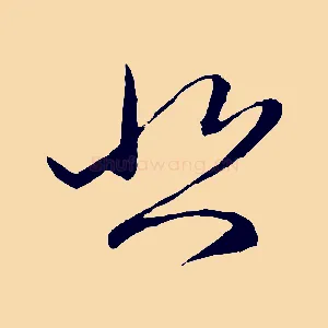 悲