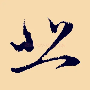悲