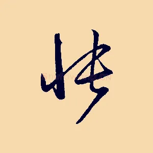 悵